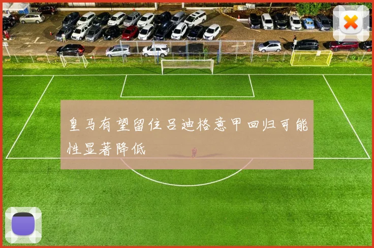 皇马有望留住吕迪格意甲回归可能性显著降低