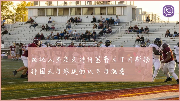 经纪人坚定支持何塞普马丁内斯期待国米与球迷的认可与满意